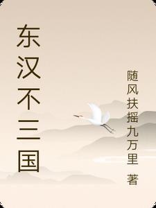 东汉的三国 东汉的三国
