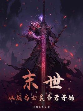 末世之我是亡灵骨龙 末世之我是亡灵骨龙