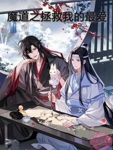 魔道祖师之我 魔道祖师之我