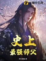 史上最强师兄免费 史上最强师兄免费