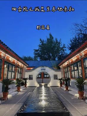 四合院我是贾浩云 四合院我是贾浩云