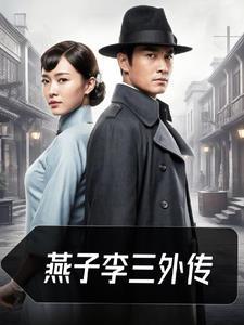 燕子李三最后怎么样 燕子李三最后怎么样