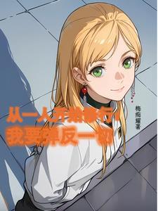 从一人开始筑道基 从一人开始筑道基
