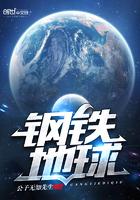 钢铁和地狱的区别 钢铁和地狱的区别