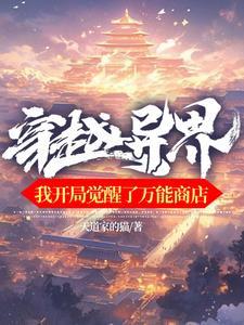 穿越万界之我开挂了 穿越万界之我开挂了