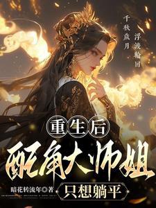 重生大师姐不想努力了在线阅读 重生大师姐不想努力了在线阅读