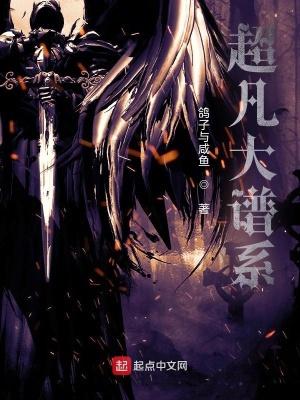 超凡大谱系有女主吗 超凡大谱系有女主吗