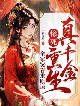 全家哭着求原谅女主李卿落 全家哭着求原谅女主李卿落