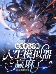 迷雾生存解说 迷雾生存解说