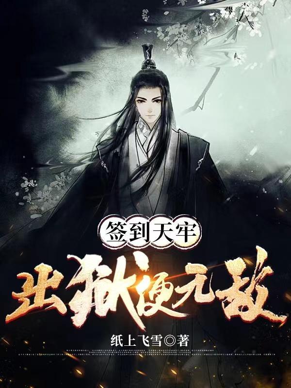 天牢签到三年杨凡 天牢签到三年杨凡