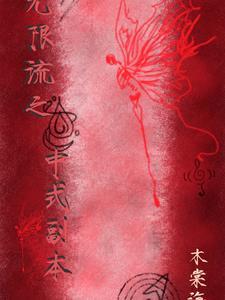 无限流副本设定 无限流副本设定