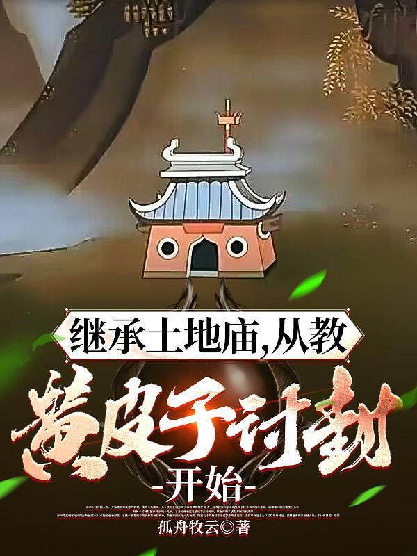 从教黄皮子讨封开始笔趣阁 从教黄皮子讨封开始笔趣阁