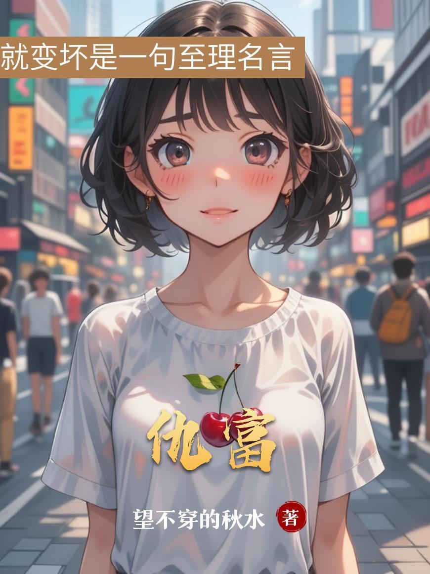 仇富反义词 仇富反义词