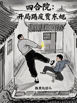 四合院开局请贾家吃闭门羹免费阅读 四合院开局请贾家吃闭门羹免费阅读