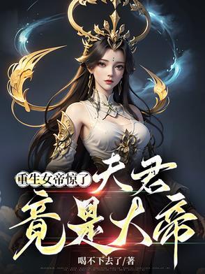 女帝重生夫君狠霸道 女帝重生夫君狠霸道