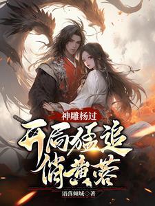 神雕杨过蓉儿你要稳住!(语落倾城)最 神雕杨过蓉儿你要稳住!(语落倾城)最
