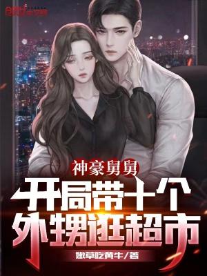 神豪舅舅开局带十个外甥逛超市起点中文网 神豪舅舅开局带十个外甥逛超市起点中文网
