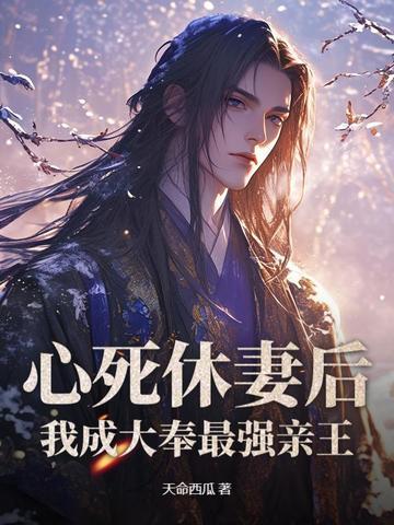 心死休妻后 心死休妻后