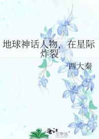 在星际炸裂txt 在星际炸裂txt