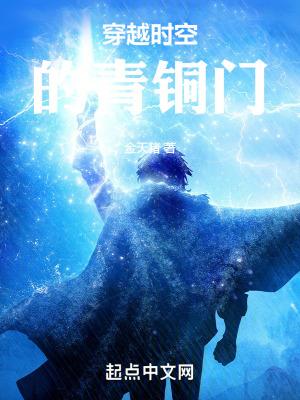 主角靠青铜门穿越 主角靠青铜门穿越