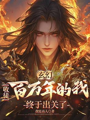 玄幻我!收徒就变强!爱看书吧 玄幻我!收徒就变强!爱看书吧