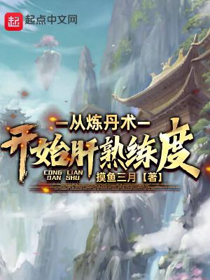 从炼丹术开始肝熟练度起点中文网 从炼丹术开始肝熟练度起点中文网