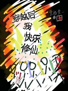 修仙后我穿回来了有男主吗 修仙后我穿回来了有男主吗
