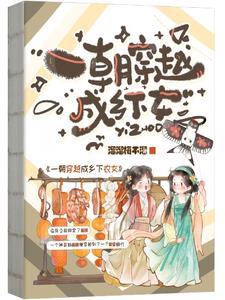 一朝穿成农家妇t×t 一朝穿成农家妇t×t