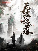 无极神道 无极神道