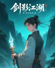 剑影江湖激活码 剑影江湖激活码