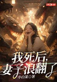妻子浪翻了笔趣阁 妻子浪翻了笔趣阁