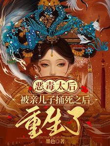 太后有没有杀母夺子 太后有没有杀母夺子