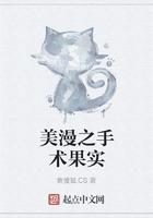 美漫之手术果实无错 美漫之手术果实无错