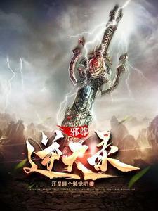 邪尊的逆天狂妃午日阳光 邪尊的逆天狂妃午日阳光