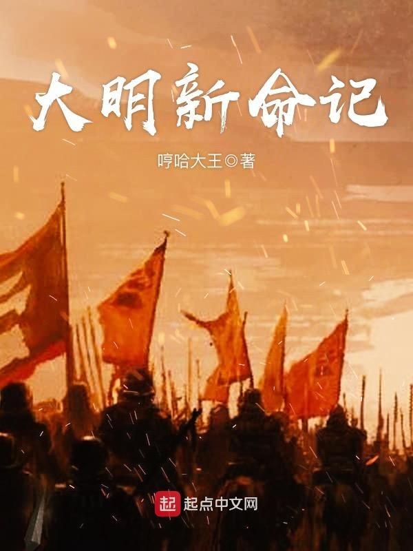大明新命记有声 大明新命记有声