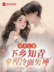 穿书七零知青美食 穿书七零知青美食