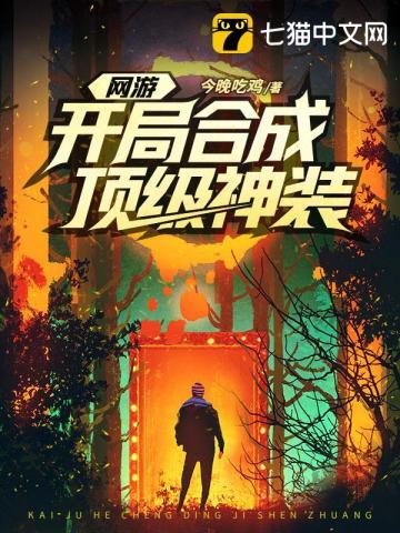 网游开局合成顶级神装TXT 网游开局合成顶级神装TXT