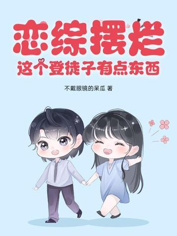 这个登徒子有点东西莫邪 这个登徒子有点东西莫邪