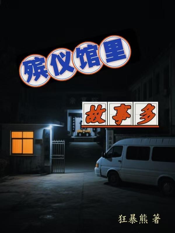 殡仪馆里故事多的电影叫什么 殡仪馆里故事多的电影叫什么