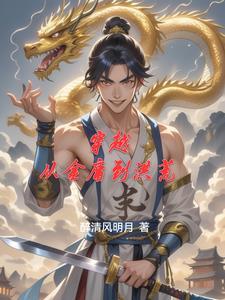 穿越 金庸世界 穿越 金庸世界