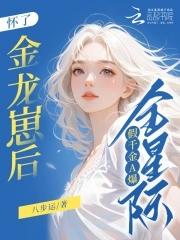 怀了金龙崽后假千金a爆全星际全文免费 怀了金龙崽后假千金a爆全星际全文免费