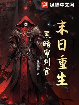 黑暗末日在线阅读 黑暗末日在线阅读
