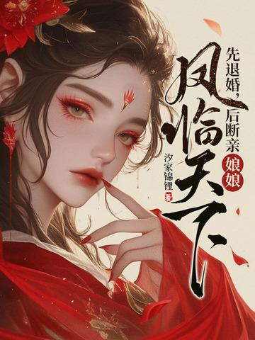 娘娘凤临天下 第535章 娘娘凤临天下 第535章