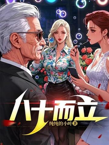 八十而花甲 八十而花甲