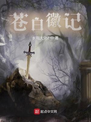 苍白徽记 秋茂书院 苍白徽记 秋茂书院