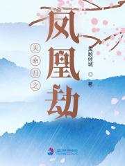 天命凰谋无弹窗免费阅读 天命凰谋无弹窗免费阅读