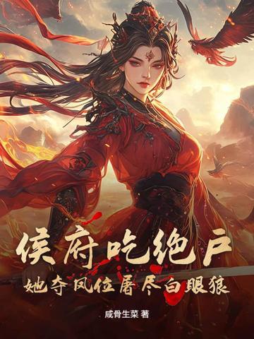 侯府唯一的女儿 侯府唯一的女儿