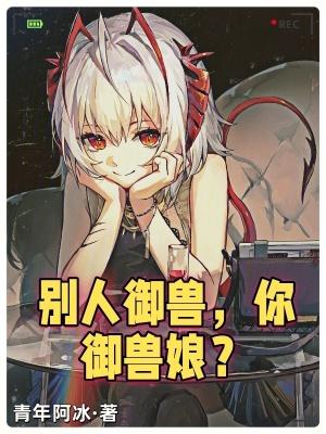 别人御兽你御兽娘第81章我跟她有没有 别人御兽你御兽娘第81章我跟她有没有