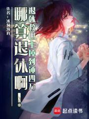 退休救世主返聘日