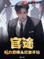 官途2权力巅峰正版 官途2权力巅峰正版